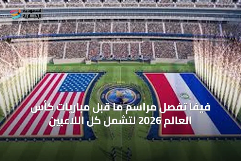 فيفا تُفصِّل مراسم ما قبل مباريات كأس العالم 2026 لتشمل كل اللاعبين
