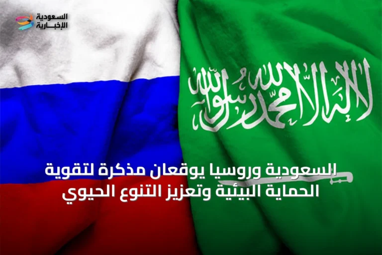 السعودية وروسيا يوقعان مذكرة لتقوية الحماية البيئية وتعزيز التنوع الحيوي