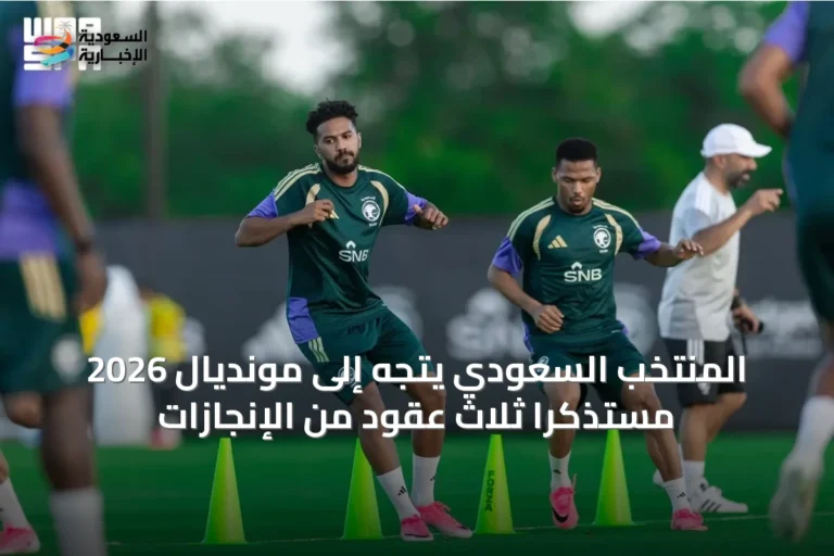 المنتخب السعودي يتجه إلى مونديال 2026 مستذكراً ثلاث عقود من الإنجازات