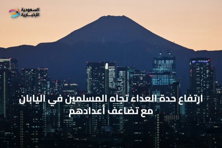 ارتفاع حدة العداء تجاه المسلمين في اليابان مع تضاعف أعدادهم