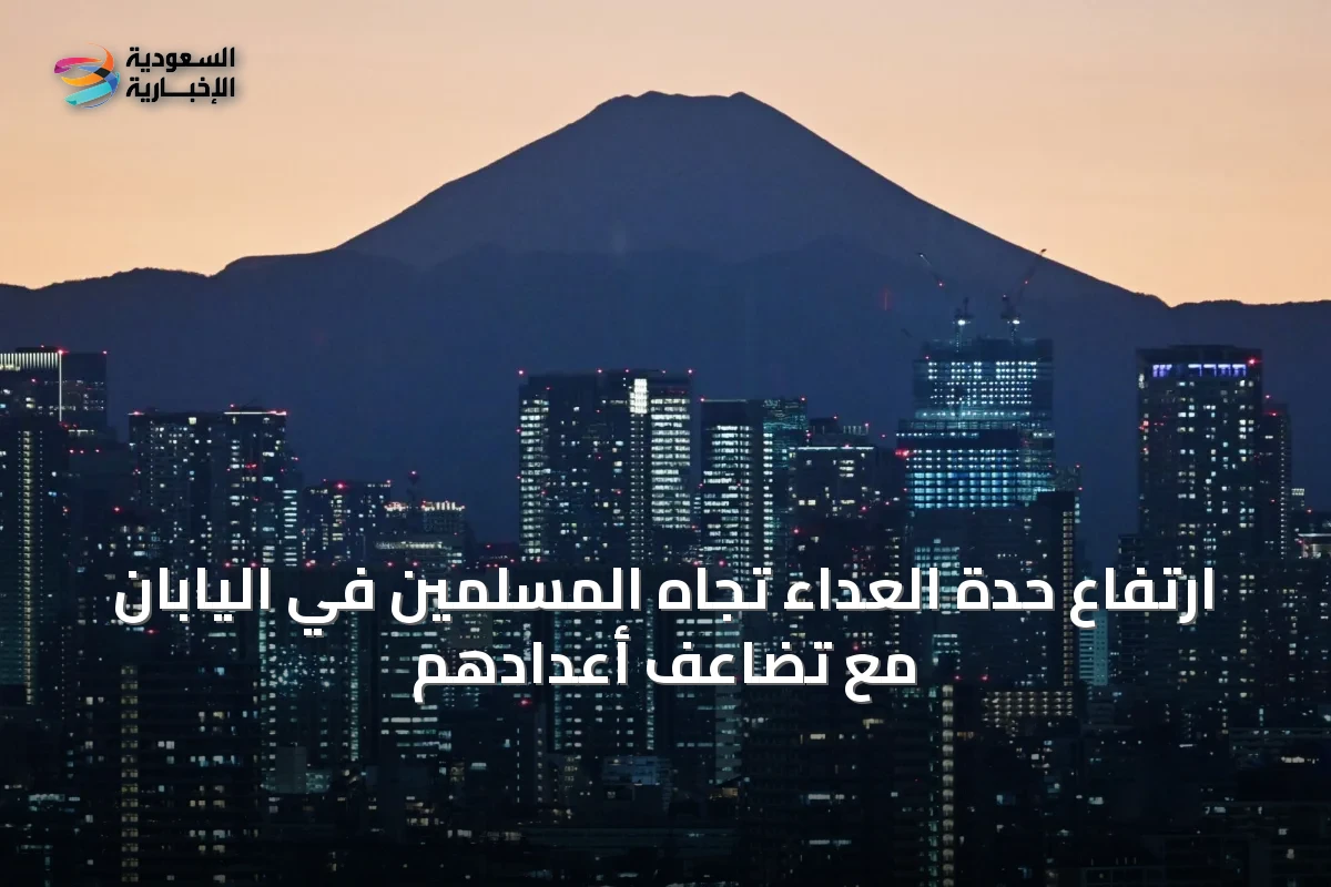 ارتفاع حدة العداء تجاه المسلمين في اليابان مع تضاعف أعدادهم