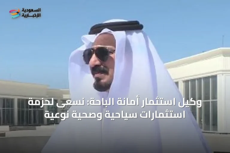 وكيل استثمار أمانة الباحة: نسعى لحزمة استثمارات سياحية وصحية نوعية