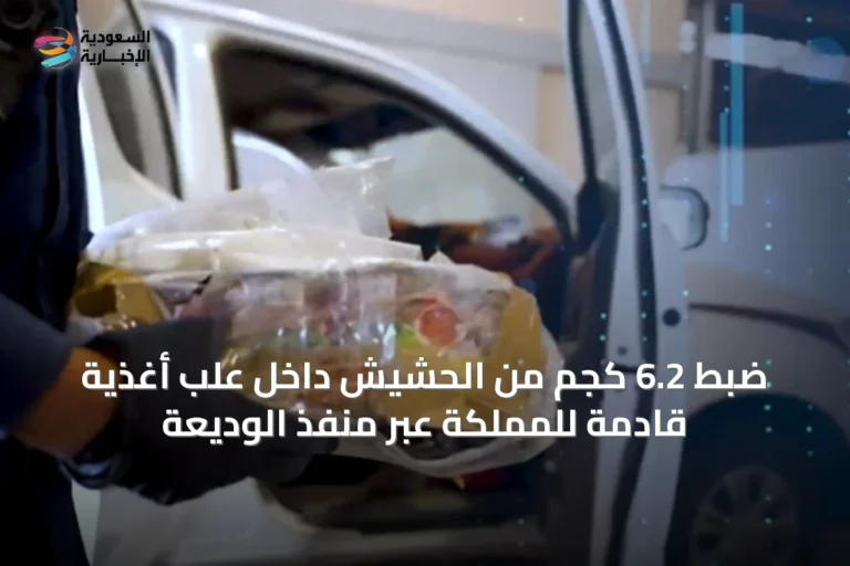 ضبط 6.2 كجم من الحشيش داخل علب أغذية قادمة للمملكة عبر منفذ الوديعة