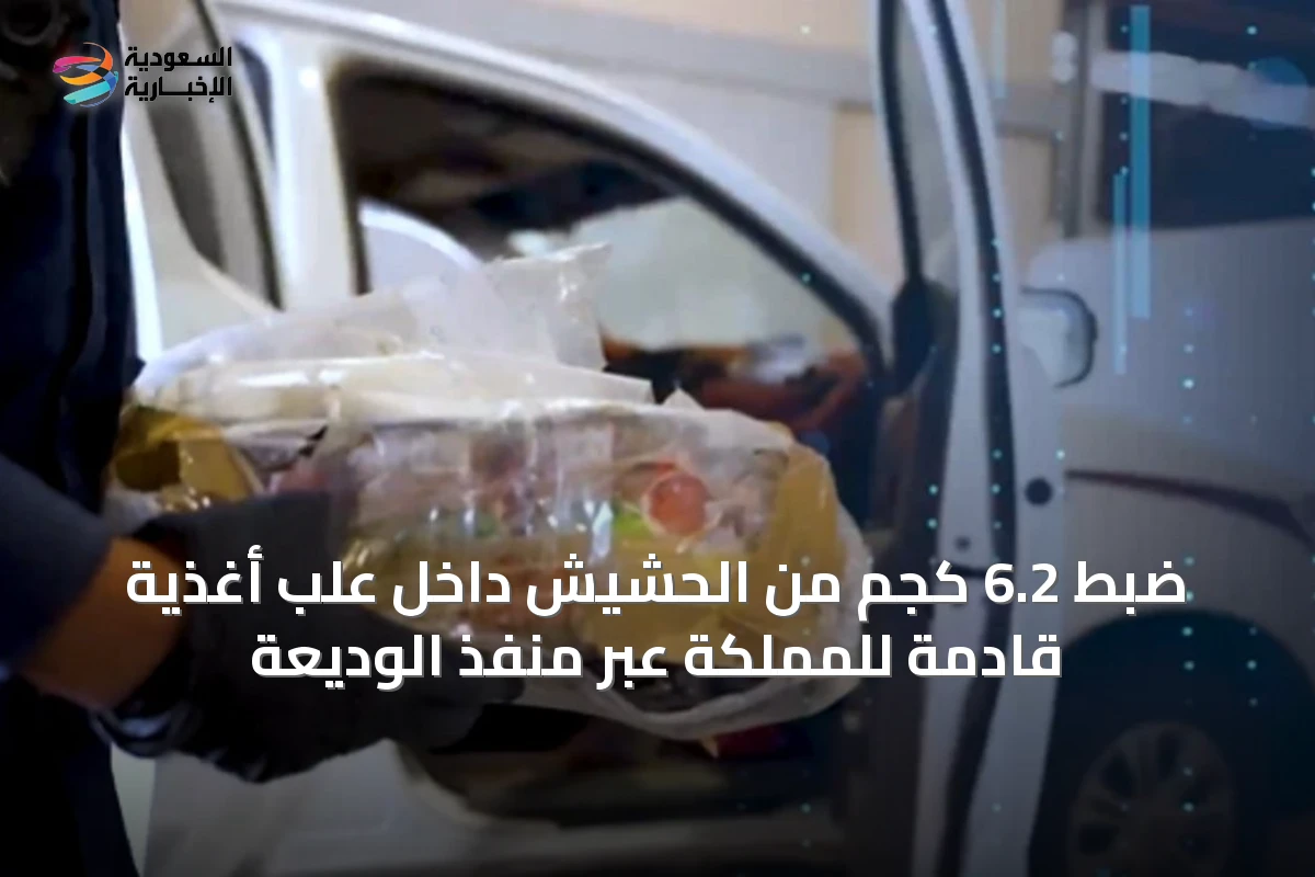 ضبط 6.2 كجم من الحشيش داخل علب أغذية قادمة للمملكة عبر منفذ الوديعة