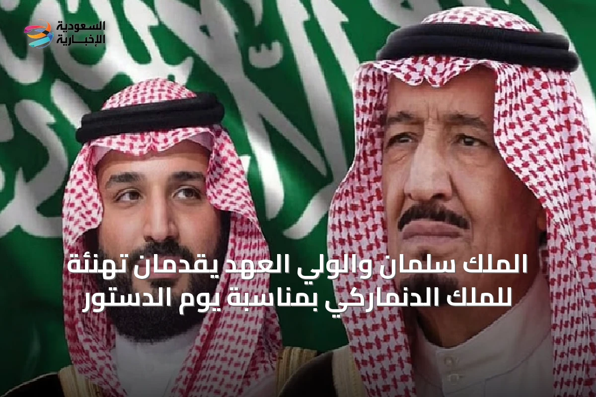 الملك سلمان والولي العهد يقدمان تهنئة للملك الدنماركي بمناسبة يوم الدستور