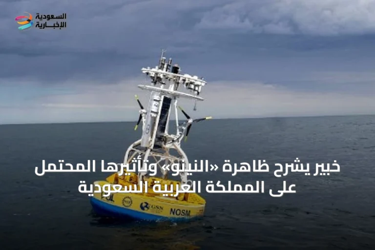 خبير يشرح ظاهرة «النينو» وتأثيرها المحتمل على المملكة العربية السعودية