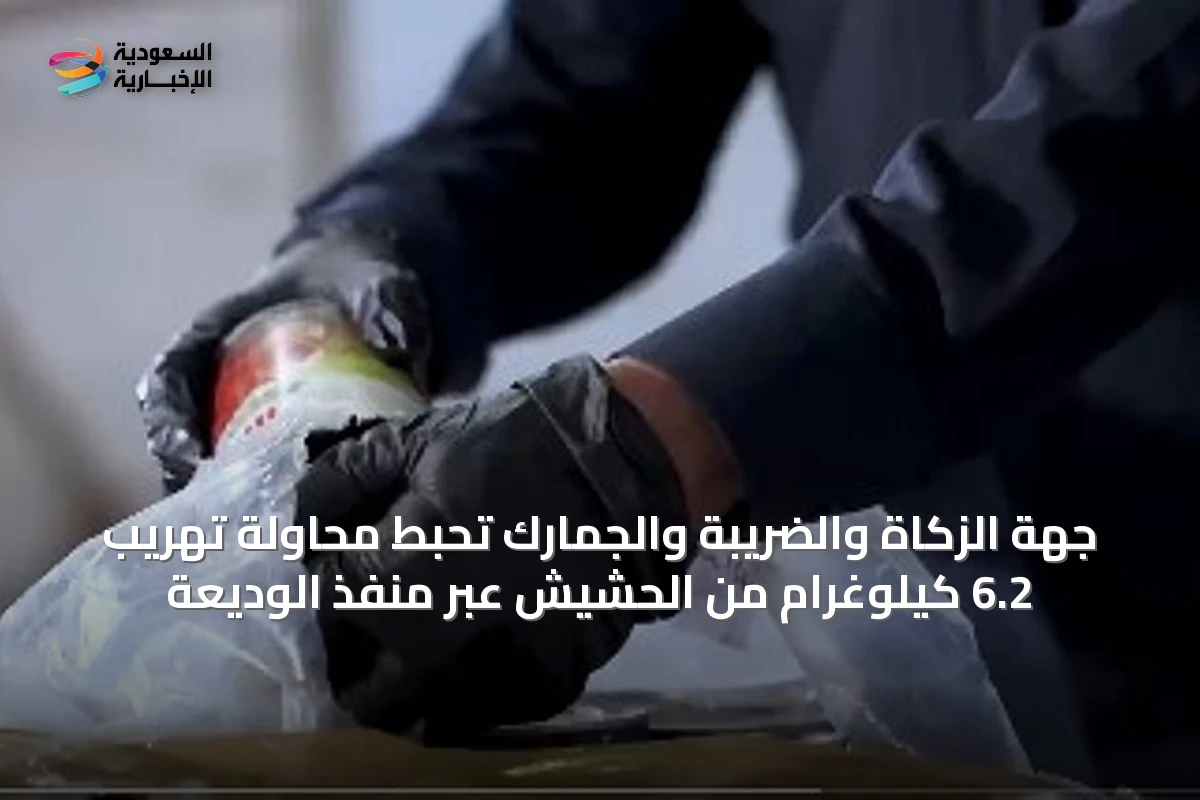 جهة الزكاة والضريبة والجمارك تحبط محاولة تهريب 6.2 كيلوغرام من الحشيش عبر منفذ الوديعة