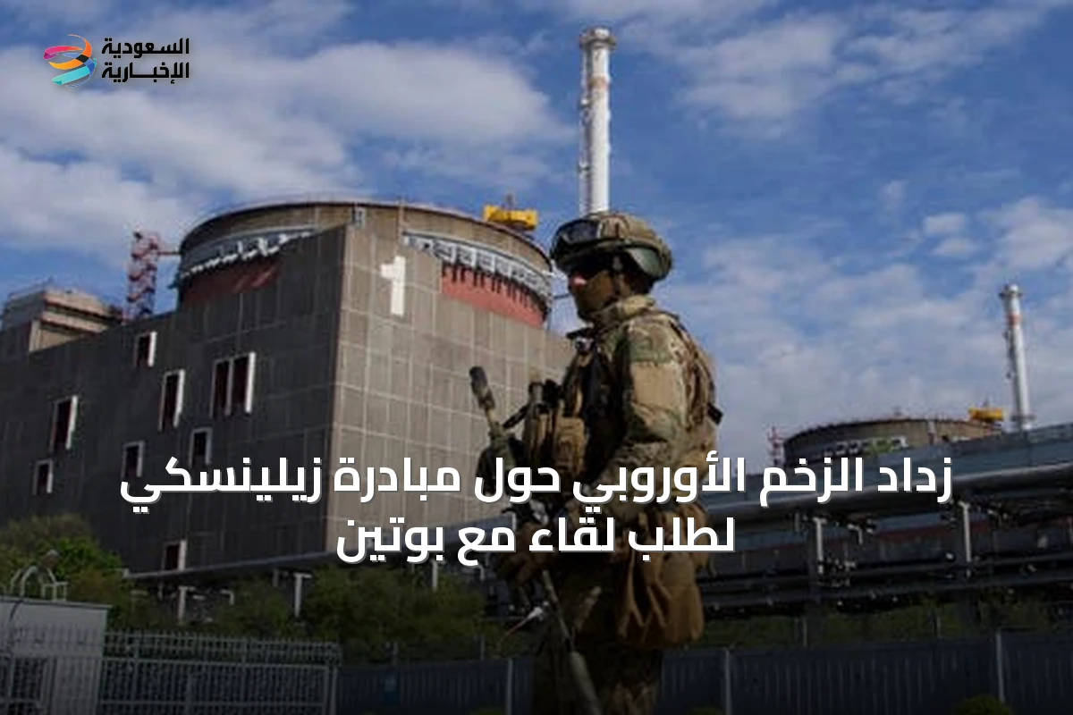 زداد الزخم الأوروبي حول مبادرة زيلينسكي لطلب لقاء مع بوتين