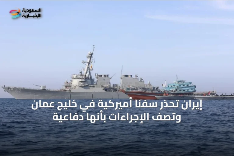 إيران تحذر سفناً أميركية في خليج عمان وتصف الإجراءات بأنها دفاعية