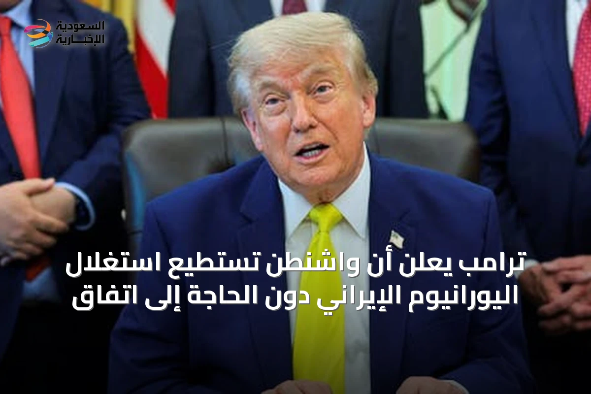 ترامب يعلن أن واشنطن تستطيع استغلال اليورانيوم الإيراني دون الحاجة إلى اتفاق