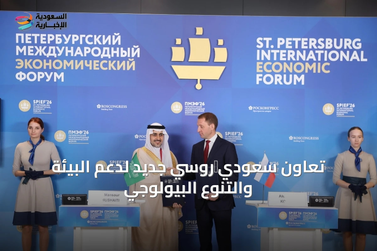 تعاون سعودي‑روسي جديد لدعم البيئة والتنوع البيولوجي