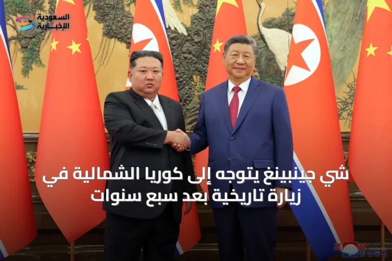 شي جينبينغ يتوجه إلى كوريا الشمالية في زيارة تاريخية بعد سبع سنوات