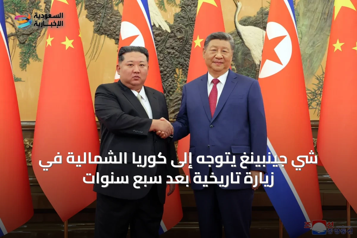 شي جينبينغ يتوجه إلى كوريا الشمالية في زيارة تاريخية بعد سبع سنوات