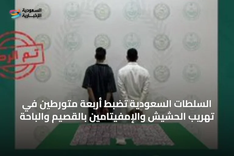 السلطات السعودية تضبط أربعة متورطين في تهريب الحشيش والإمفيتامين بالقصيم والباحة