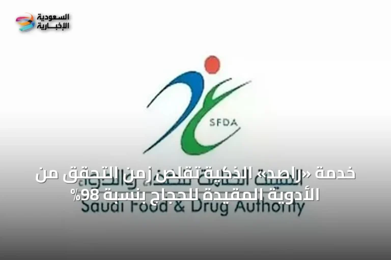 خدمة «راصد» الذكية تقلص زمن التحقق من الأدوية المقيدة للحجاج بنسبة 98%