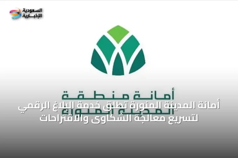 أمانة المدينة المنورة تُطلق خدمة البلاغ الرقمي لتسريع معالجة الشكاوى والاقتراحات