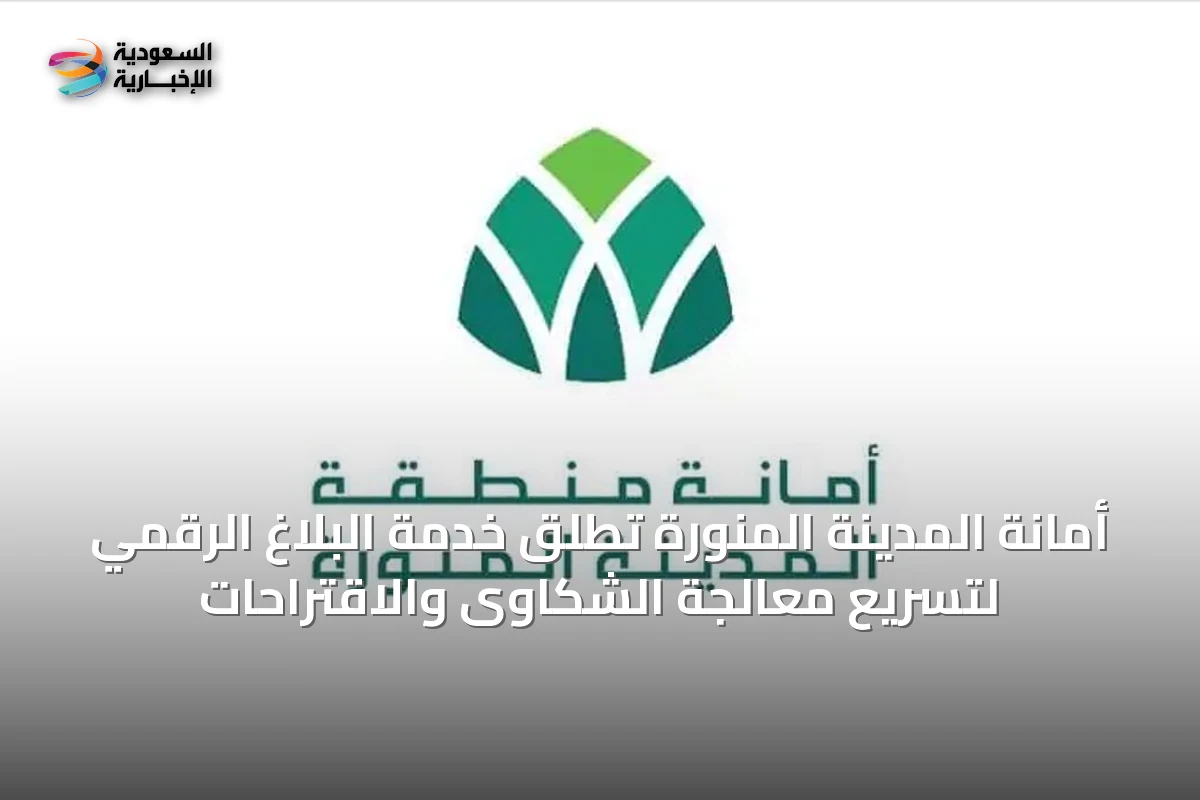 أمانة المدينة المنورة تُطلق خدمة البلاغ الرقمي لتسريع معالجة الشكاوى والاقتراحات