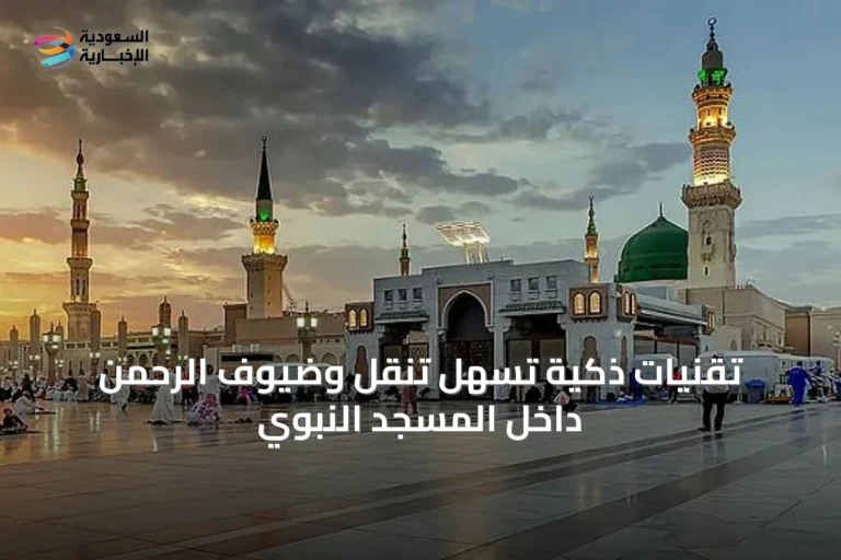 تقنيات ذكية تُسهل تنقل وضيوف الرحمن داخل المسجد النبوي