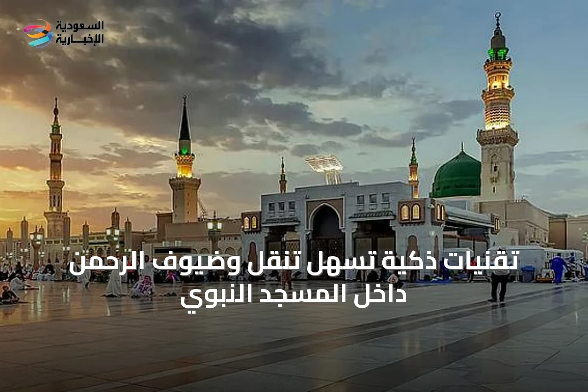 تقنيات ذكية تُسهل تنقل وضيوف الرحمن داخل المسجد النبوي