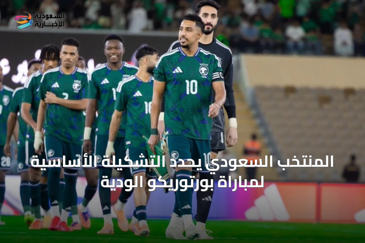المنتخب السعودي يحدد التشكيلة الأساسية لمباراة بورتوريكو الودية