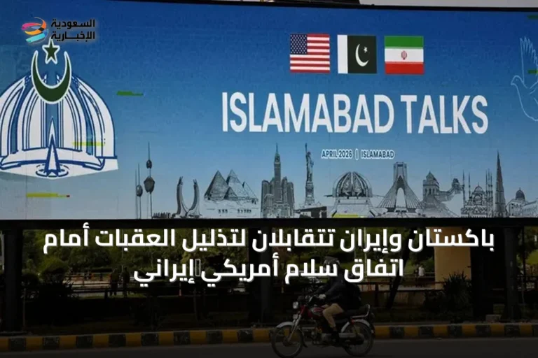 باكستان وإيران تتقابلان لتذليل العقبات أمام اتفاق سلام أمريكي‑إيراني