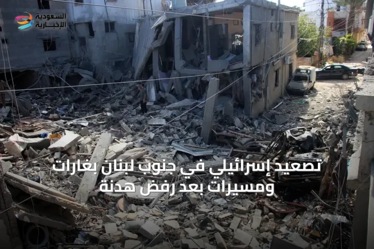 تصعيد إسرائيلي في جنوب لبنان بغارات ومسيرات بعد رفض هدنة