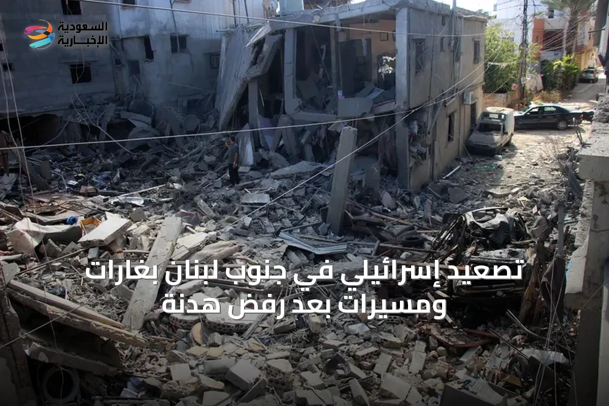 تصعيد إسرائيلي في جنوب لبنان بغارات ومسيرات بعد رفض هدنة