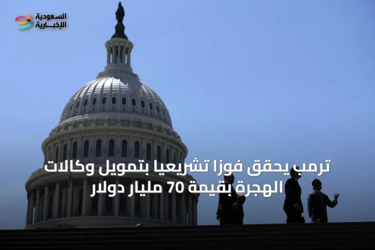 ترمب يحقق فوزًا تشريعيًا بتمويل وكالات الهجرة بقيمة 70 مليار دولار