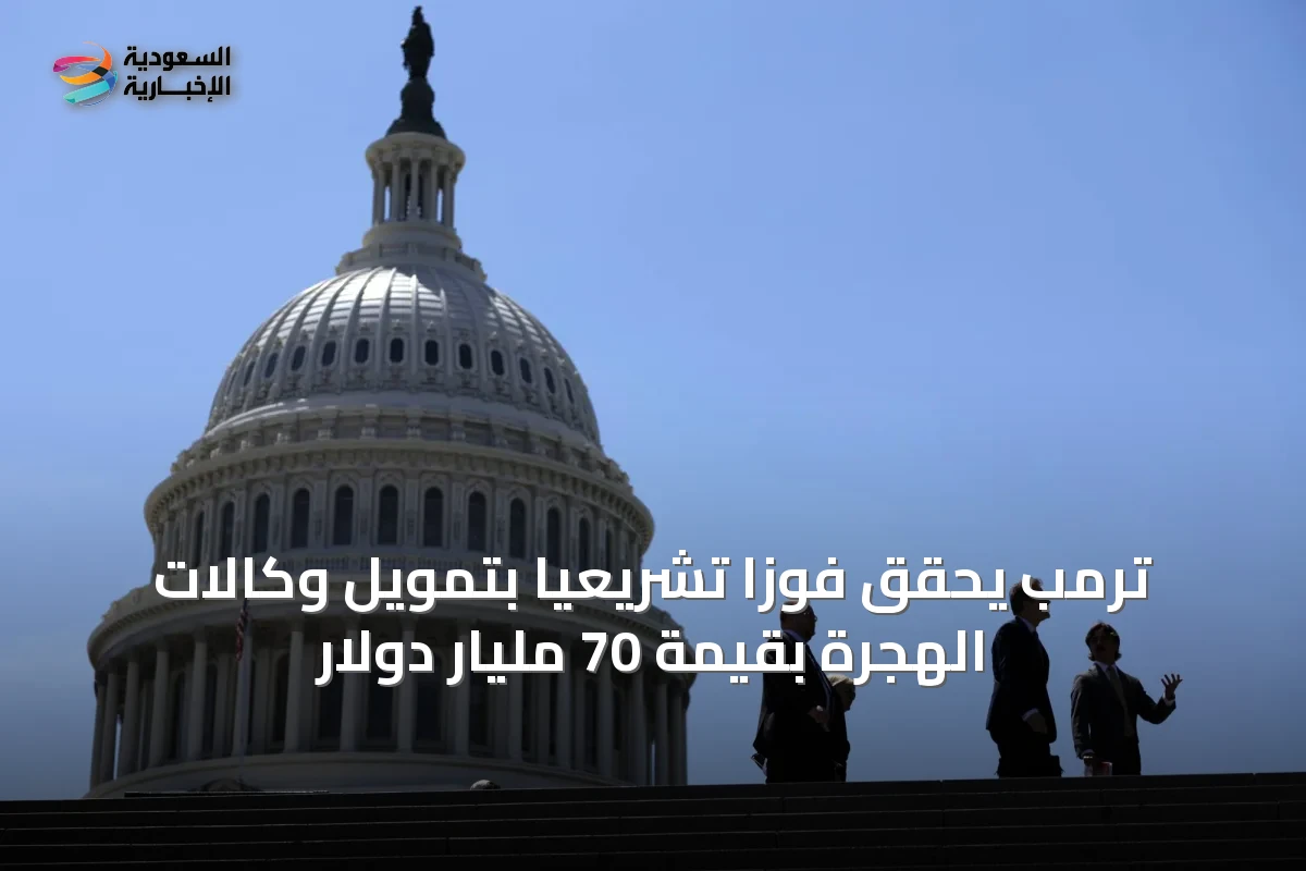 ترمب يحقق فوزًا تشريعيًا بتمويل وكالات الهجرة بقيمة 70 مليار دولار