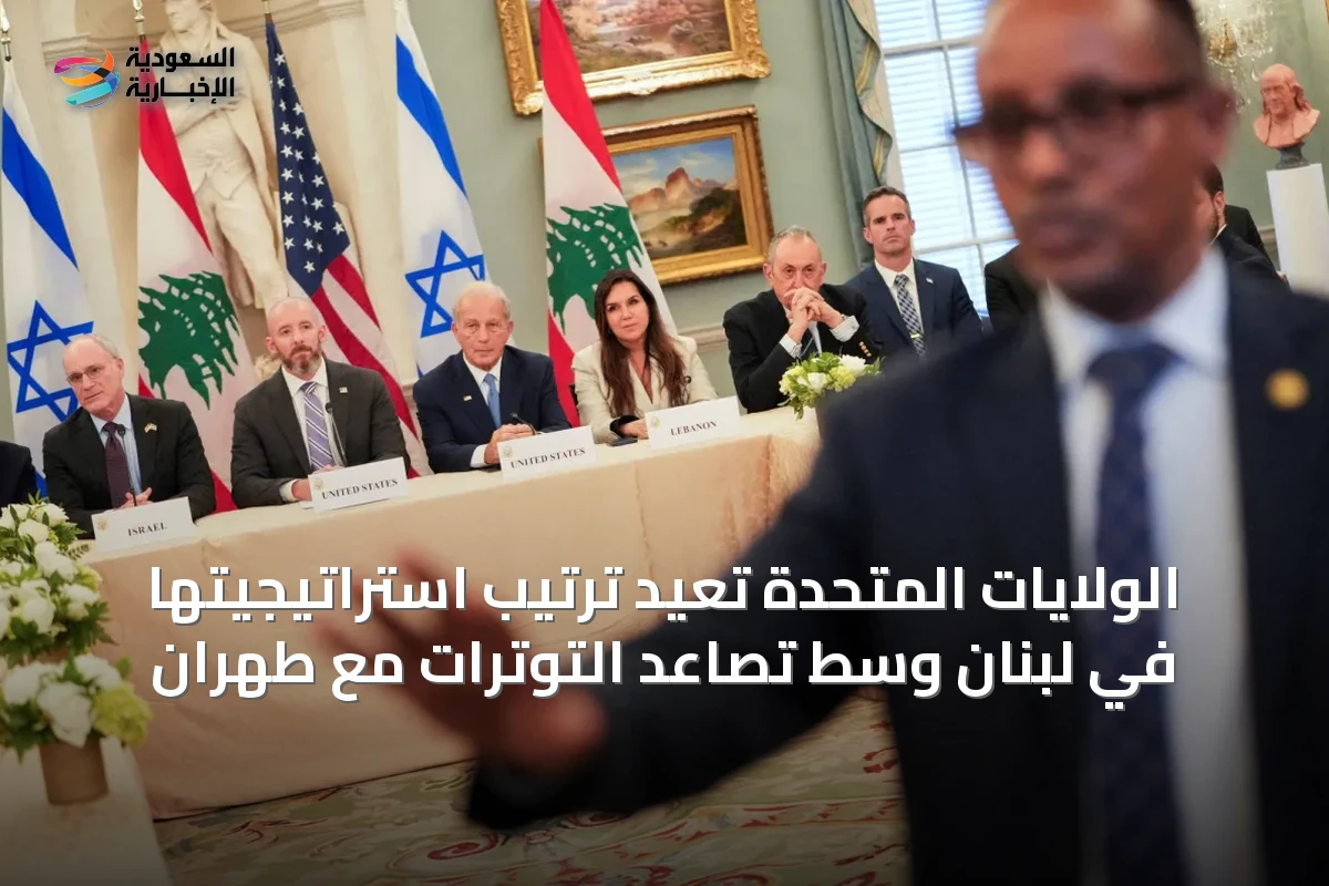 الولايات المتحدة تُعيد ترتيب استراتيجيتها في لبنان وسط تصاعد التوترات مع طهران