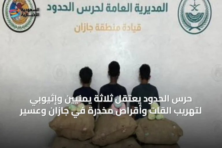 حرس الحدود يعتقل ثلاثة يمنيين وإثيوبي لتهريب القات وأقراص مخدرة في جازان وعسير