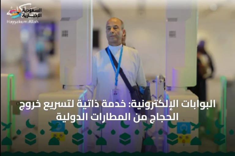 البوابات الإلكترونية: خدمة ذاتية لتسريع خروج الحجاج من المطارات الدولية