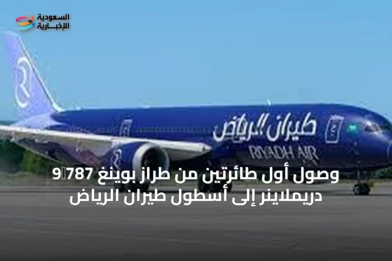 وصول أول طائرتين من طراز بوينغ 787‑9 دريملاينر إلى أسطول طيران الرياض