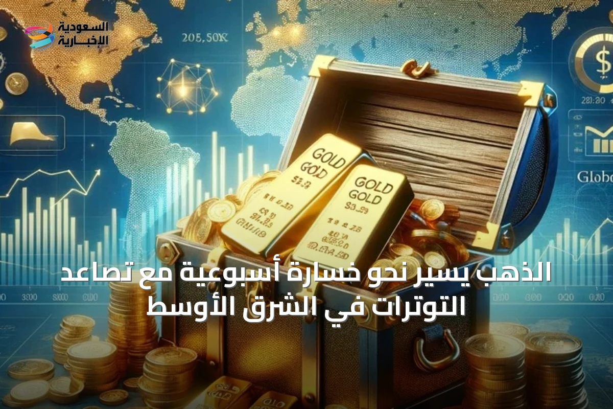 الذهب يسير نحو خسارة أسبوعية مع تصاعد التوترات في الشرق الأوسط
