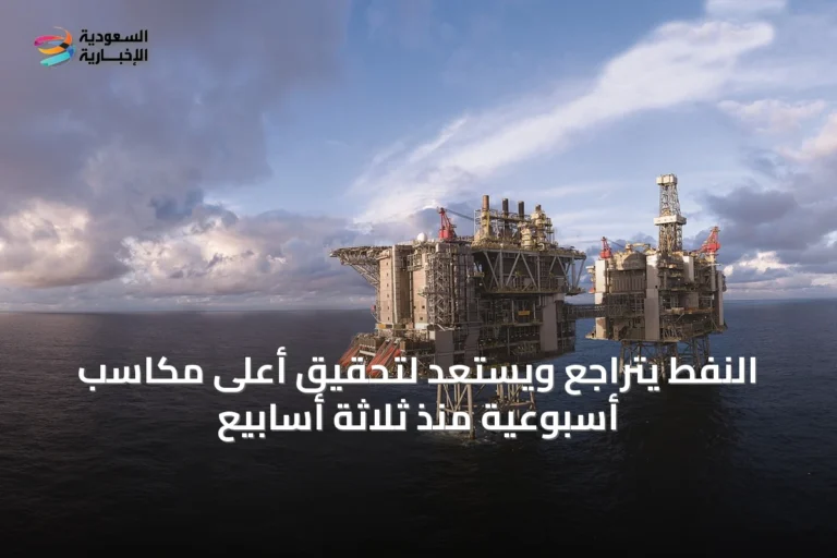 النفط يتراجع ويستعد لتحقيق أعلى مكاسب أسبوعية منذ ثلاثة أسابيع