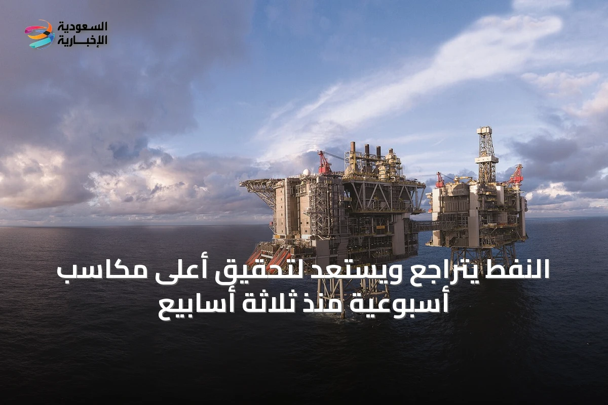 النفط يتراجع ويستعد لتحقيق أعلى مكاسب أسبوعية منذ ثلاثة أسابيع