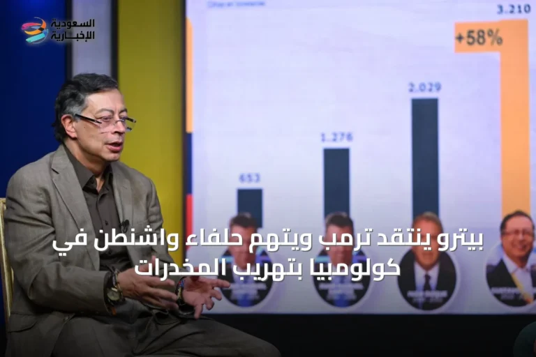 بيترو ينتقد ترمب ويتهم حلفاء واشنطن في كولومبيا بتهريب المخدرات