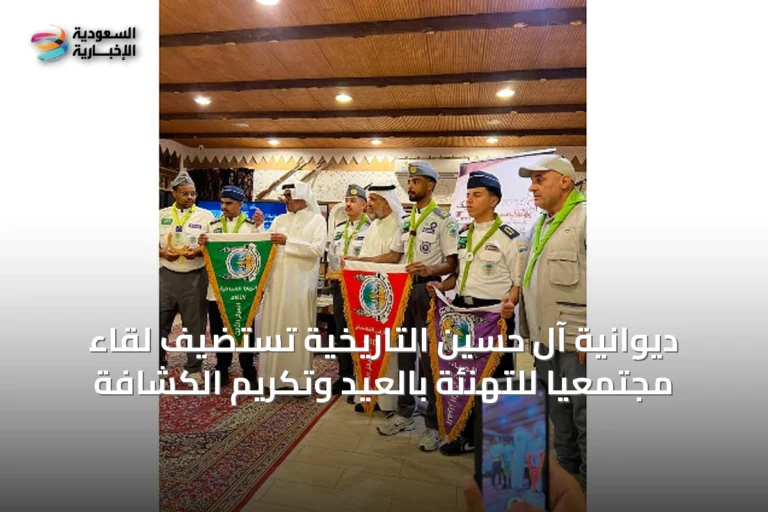 ديوانية آل حسين التاريخية تستضيف لقاءً مجتمعياً للتهنئة بالعيد وتكريم الكشافة
