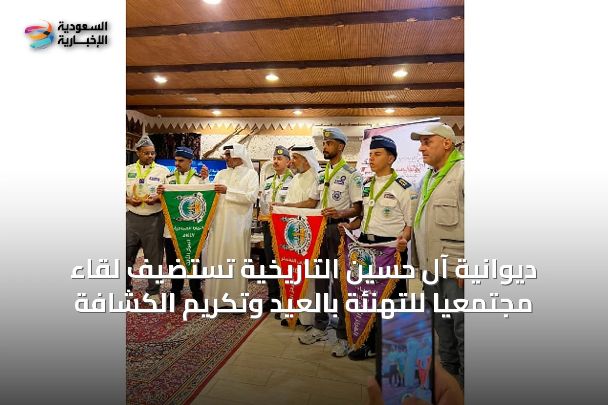 ديوانية آل حسين التاريخية تستضيف لقاءً مجتمعياً للتهنئة بالعيد وتكريم الكشافة