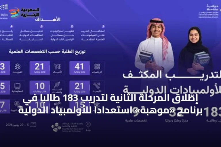 إطلاق المرحلة الثانية لتدريب 183 طالبًا في برنامج «موهبة» استعدادًا للأولمبياد الدولية