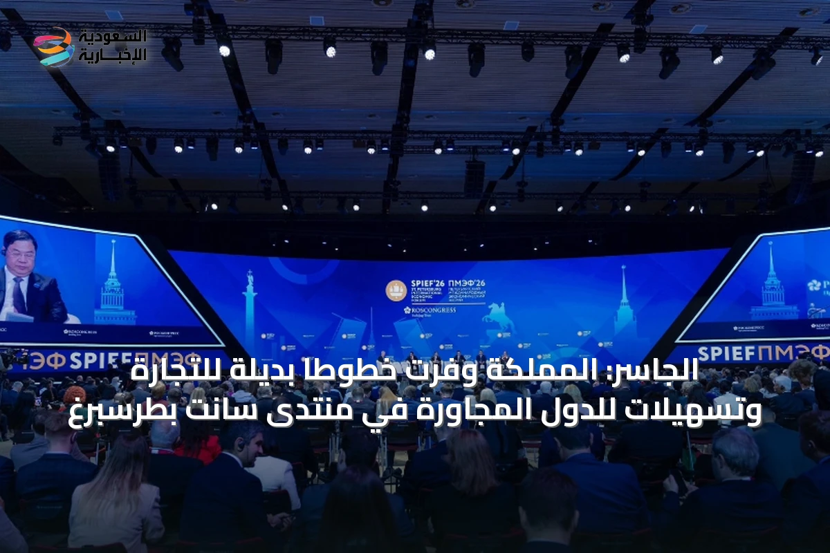 الجاسر: المملكة وفرت خطوطاً بديلة للتجارة وتسهيلات للدول المجاورة في منتدى سانت بطرسبرغ