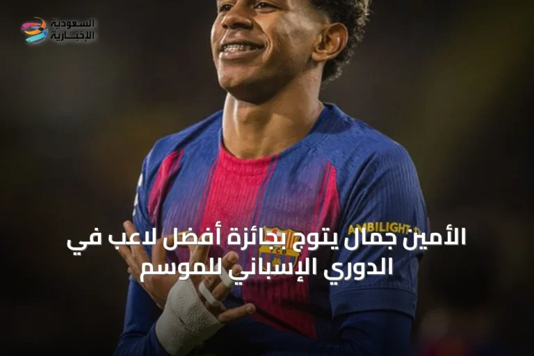 الأمين جمال يتوج بجائزة أفضل لاعب في الدوري الإسباني للموسم