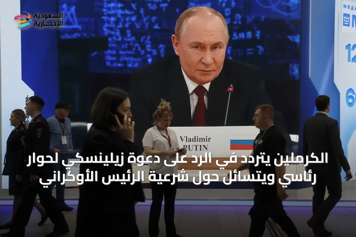 الكرملين يتردد في الرد على دعوة زيلينسكي لحوار رئاسي ويتسائل حول شرعية الرئيس الأوكراني