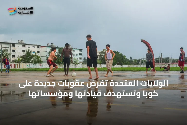 الولايات المتحدة تفرض عقوبات جديدة على كوبا وتستهدف قيادتها ومؤسساتها
