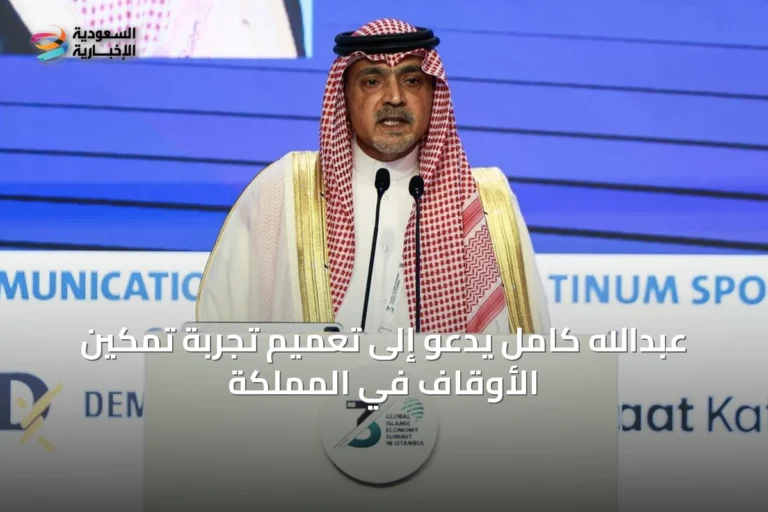 عبدالله كامل يدعو إلى تعميم تجربة تمكين الأوقاف في المملكة