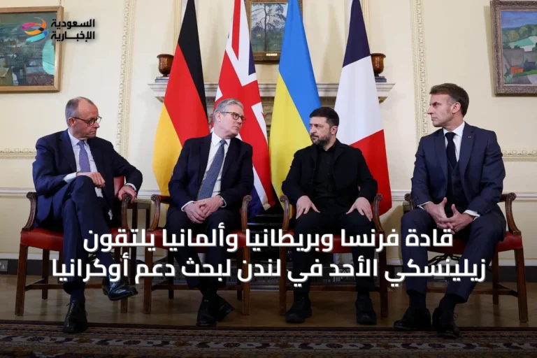 قادة فرنسا وبريطانيا وألمانيا يلتقون زيلينسكي الأحد في لندن لبحث دعم أوكرانيا