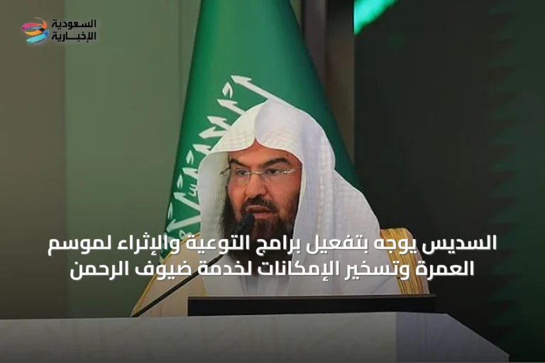 السديس يوجه بتفعيل برامج التوعية والإثراء لموسم العمرة وتسخير الإمكانات لخدمة ضيوف الرحمن