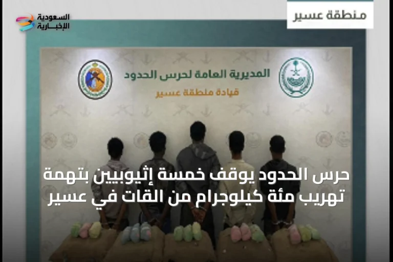 حرس الحدود يوقف خمسة إثيوبيين بتهمة تهريب مئة كيلوجرام من القات في عسير