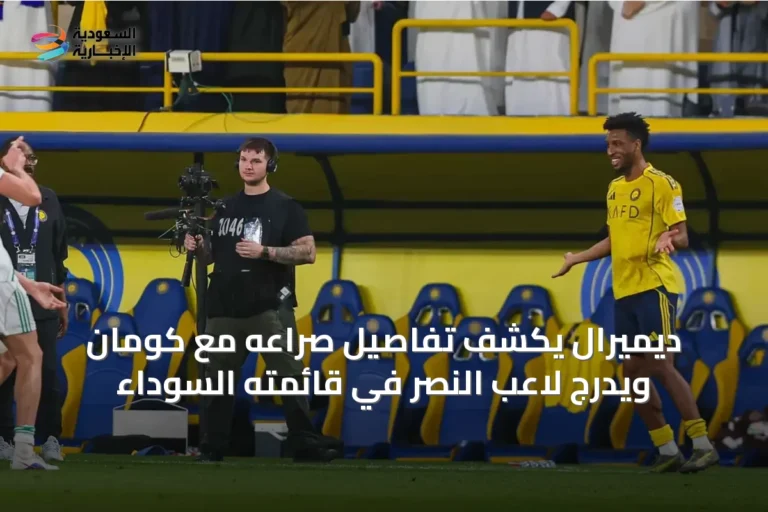 ديميرال يكشف تفاصيل صراعه مع كومان ويُدرج لاعب النصر في قائمته السوداء
