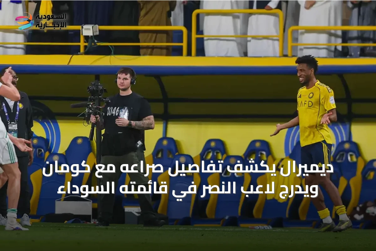 ديميرال يكشف تفاصيل صراعه مع كومان ويُدرج لاعب النصر في قائمته السوداء
